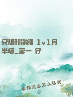 只想和你睡 1v1月半喵